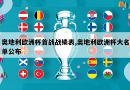 奥地利欧洲杯首战战绩表,奥地利欧洲杯大名单公布