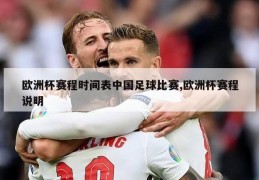 欧洲杯赛程时间表中国足球比赛,欧洲杯赛程说明